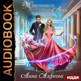 Обложка книги «Жена поневоле, или Все хотят Люси»