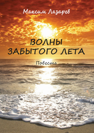 Обложка книги «Волны забытого лета»