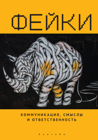 Обложка книги «Фейки: коммуникация, смыслы, ответственность»