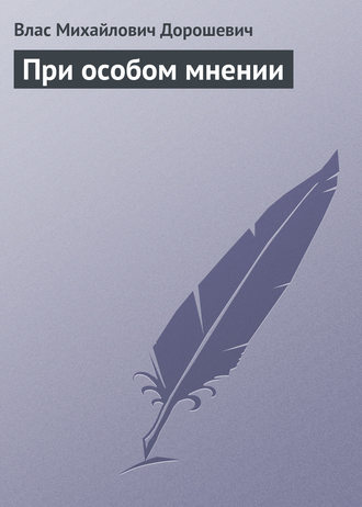 Обложка книги «При особом мнении»