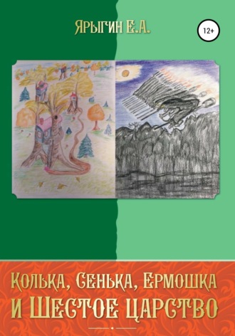 Евгений Ярыгин. Колька, Сенька, Ермошка и Шестое Царство