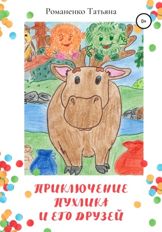 Обложка книги «Приключение Пухлика и его друзей»