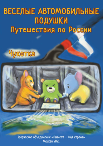Обложка книги «Веселые Автомобильные Подушки. Путешествия по России. Чукотка»