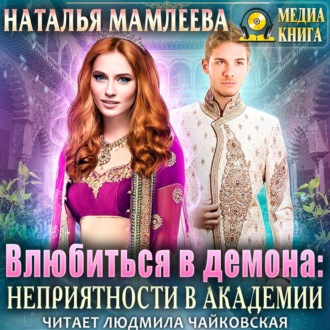 Обложка книги «Влюбиться в демона. Неприятности в академии»