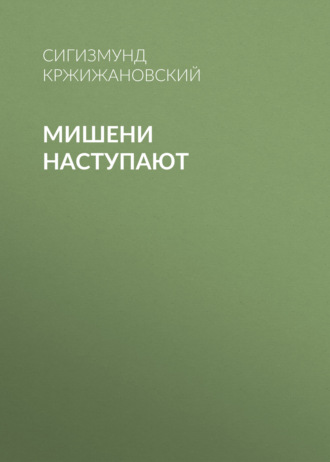 Обложка книги «Мишени наступают»