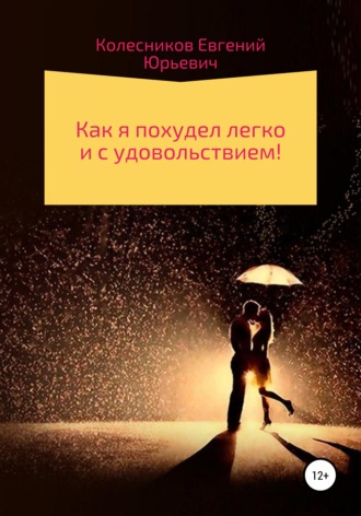 Обложка книги «Как я похудел легко и с удовольствием!»