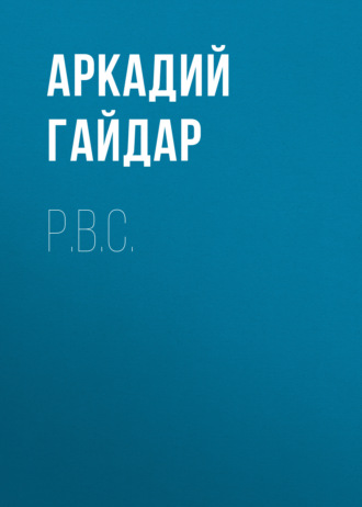 Обложка книги «Р.В.С.»