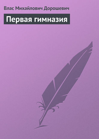 Обложка книги «Первая гимназия»