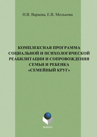 Н. В. Вараева. Комплексная программа социальной и психологической реабилитации и сопровождения семьи и ребенка «Семейный круг»