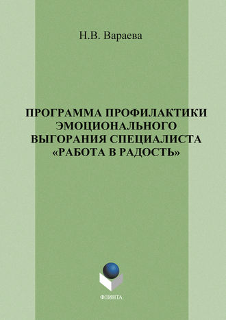 Н. В. Вараева. Программа профилактики эмоционального выгорания специалистов «Работа в радость»