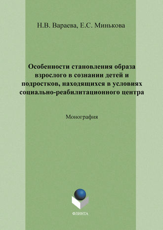 Н. В. Вараева. Особенности становления образа взрослого в сознании детей и подростков, находящихся в условиях социально-реабилитационного центра