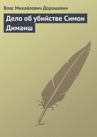 Обложка книги «Дело об убийстве Симон Диманш»