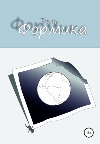 Обложка книги «Формика»