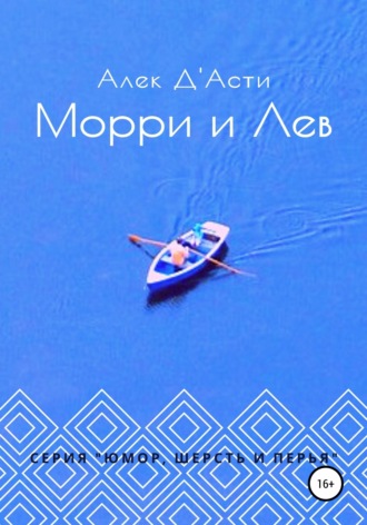 Обложка книги «Морри и Лев»