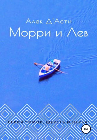 Алек Д'Асти. Морри и Лев