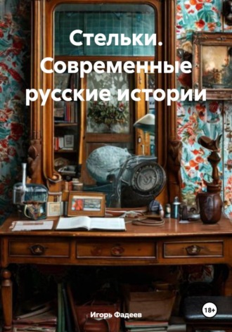Обложка книги «Стельки. Современные русские истории»