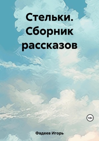 Игорь Алексеевич Фадеев. Стельки. Сборник рассказов