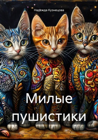 Обложка книги «Милые пушистики»