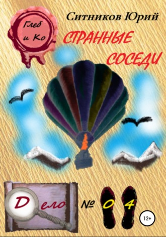 Обложка книги «Странные соседи»
