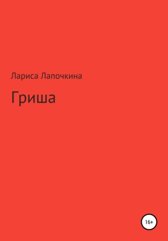 Обложка книги «Гриша»