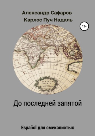Обложка книги «До последней запятой. Español для смекалистых»