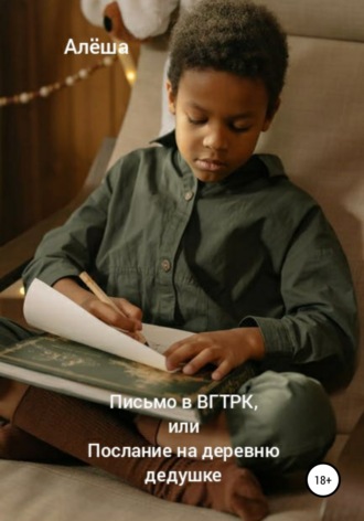 Обложка книги «Письмо в ВГТРК, или Послание на деревню дедушке»