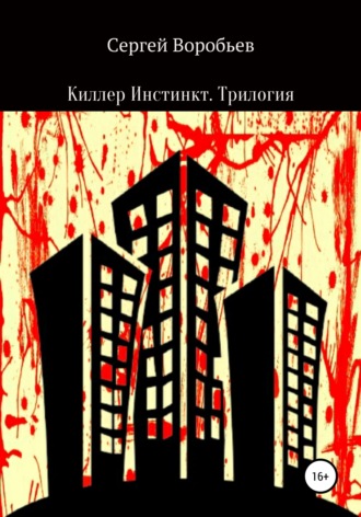 Обложка книги «Киллер Инстинкт. Трилогия»