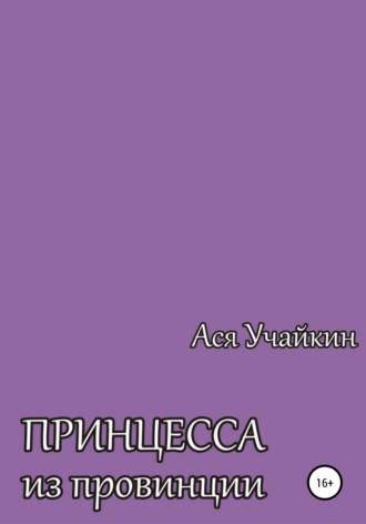 Ася Учайкин. Принцесса из провинции