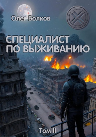 Олег Волков. Специалист по выживанию. Том II