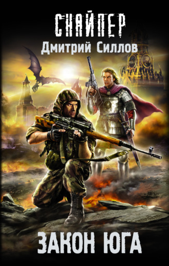 Обложка книги «Закон юга»