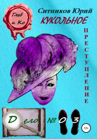 Обложка книги «Кукольное преступление»