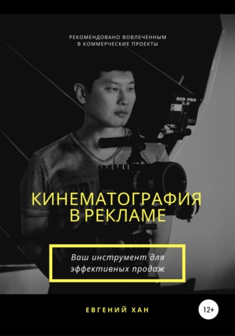 Обложка книги «Кинематография в рекламе»