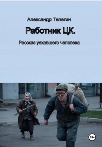 Обложка книги «Работник ЦК. Рассказ уехавшего человека»