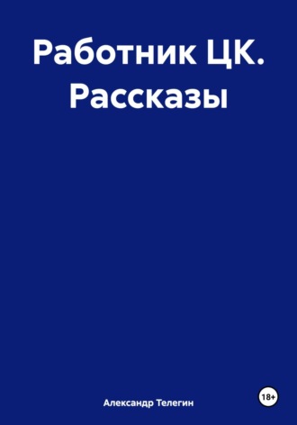 Александр Александрович Телегин. Работник ЦК. Рассказы