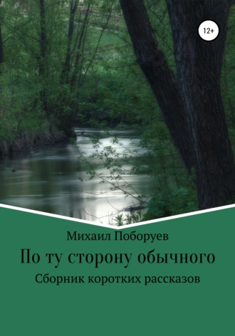 Обложка книги «По ту сторону обычного»