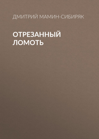 Обложка книги «Отрезанный ломоть»