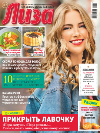 Обложка книги «Журнал «Лиза» №22/2021»