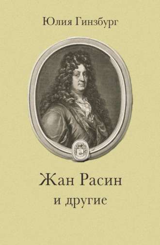 Обложка книги «Жан Расин и другие»