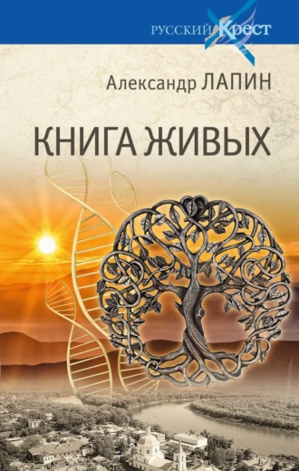 Обложка книги «Книга живых»