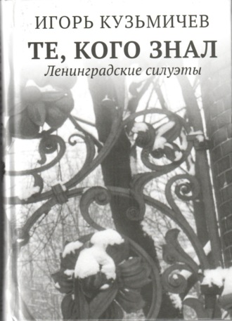 Обложка книги «Те, кого знал. Ленинградские силуэты»