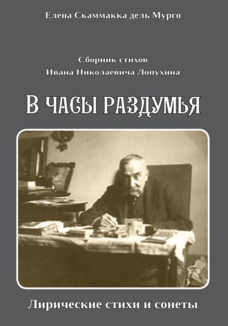 Обложка книги «Сборник стихов Ивана Николаевича Лопухина. «В часы раздумья. Лирические стихи и сонеты».»