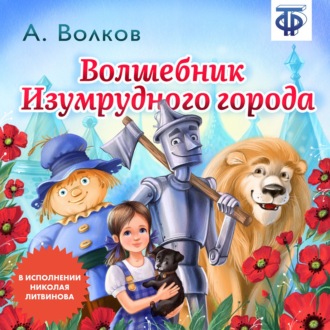 Обложка книги «Волшебник изумрудного города (сокращенная радиоверсия)»