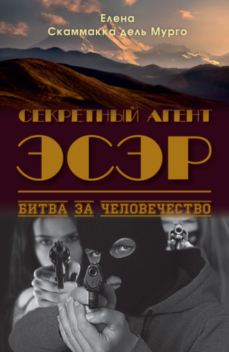 Обложка книги «Секретный Агент Эсэр. Битва за человечество»