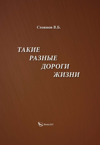 В. Б. Стоянов. Такие разные дороги жизни