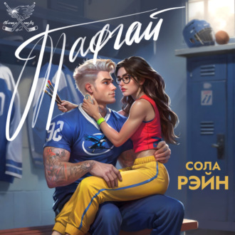 Обложка книги «Тафгай»