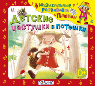 Обложка книги «Детские частушки и потешки»