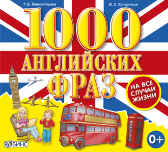 Обложка книги «1000 английских фраз на все случаи жизни»