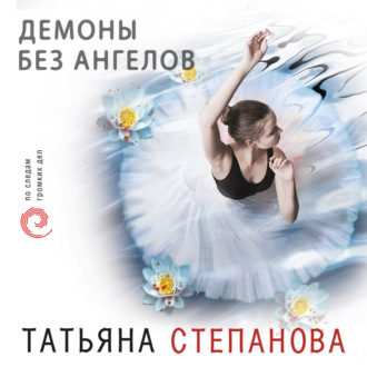 Обложка книги «Демоны без ангелов»