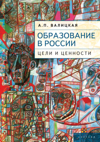 Обложка книги «Образование в России. Цели и ценности»