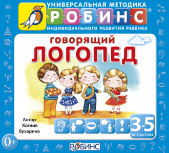 Обложка книги «Говорящий логопед»
